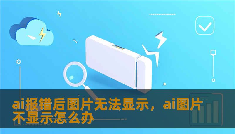 ai报错后图片无法显示，ai图片不显示怎么办