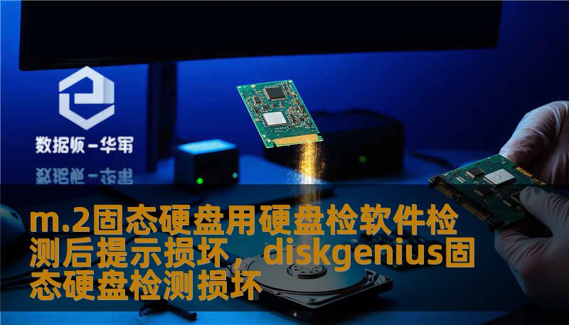 m.2固态硬盘用硬盘检软件检测后提示损坏，diskgenius固态硬盘检测损坏