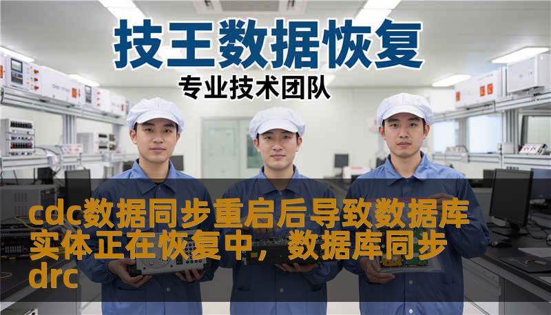 cdc数据同步重启后导致数据库实体正在恢复中，数据库同步drc