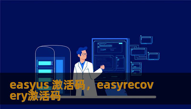 easyus 激活码，easyrecovery激活码