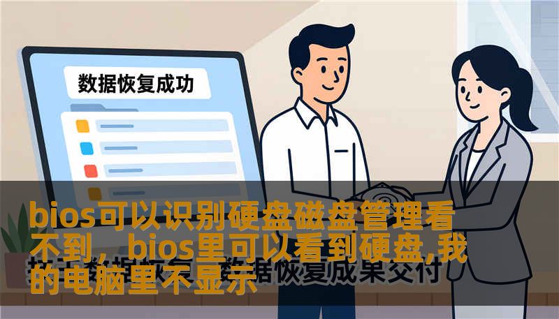 bios可以识别硬盘磁盘管理看不到，bios里可以看到硬盘,我的电脑里不显示
