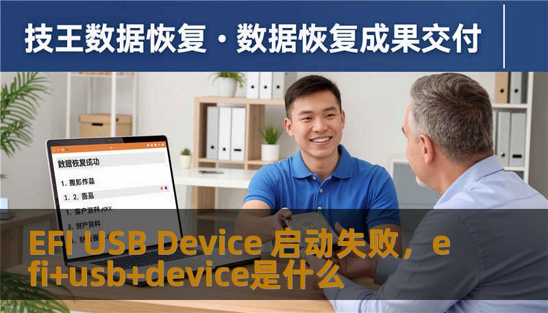 EFI USB Device 启动失败，efi+usb+device是什么