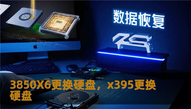 3850X6更换硬盘，x395更换硬盘