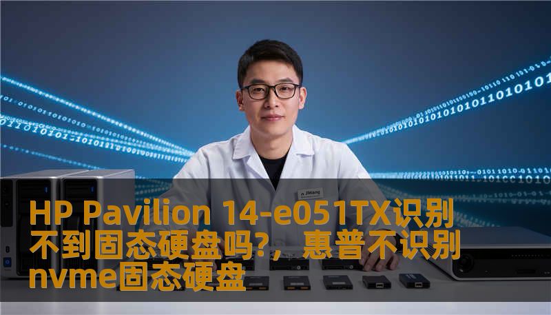 HP Pavilion 14-e051TX识别不到固态硬盘吗?，惠普不识别nvme固态硬盘