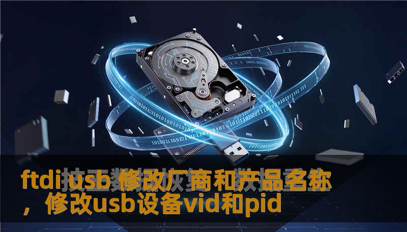 ftdi usb 修改厂商和产品名称，修改usb设备vid和pid