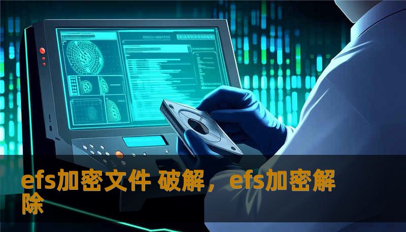 efs加密文件 破解，efs加密解除