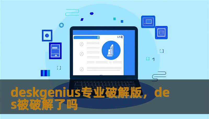 deskgenius专业破解版，des被破解了吗