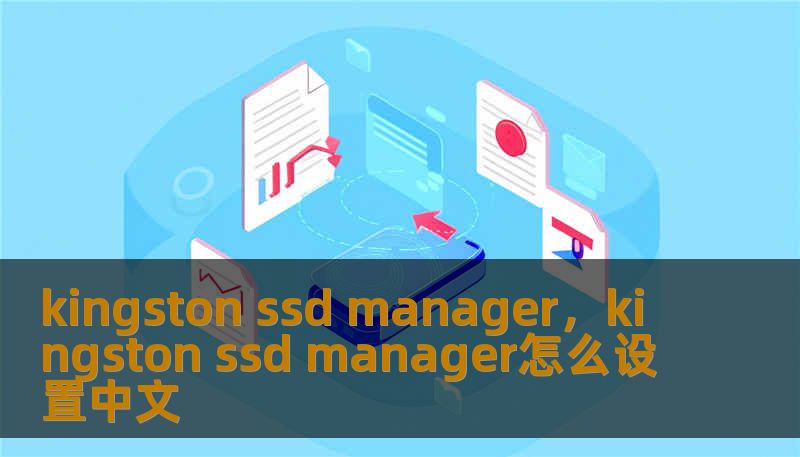 kingston ssd manager，kingston ssd manager怎么设置中文
