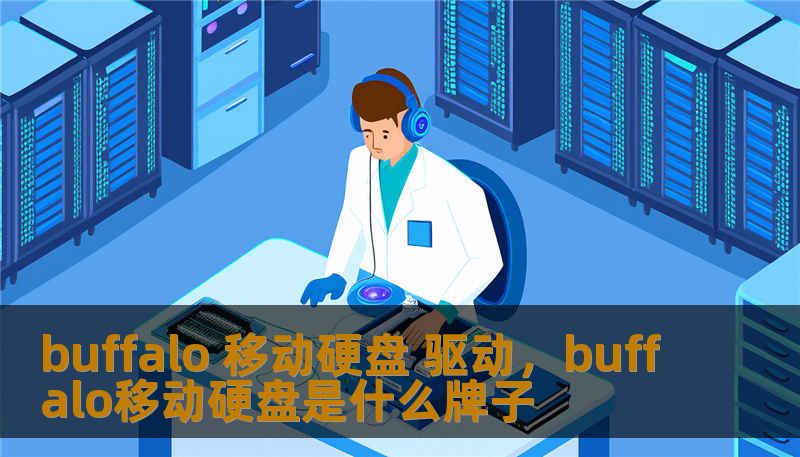 buffalo 移动硬盘 驱动，buffalo移动硬盘是什么牌子
