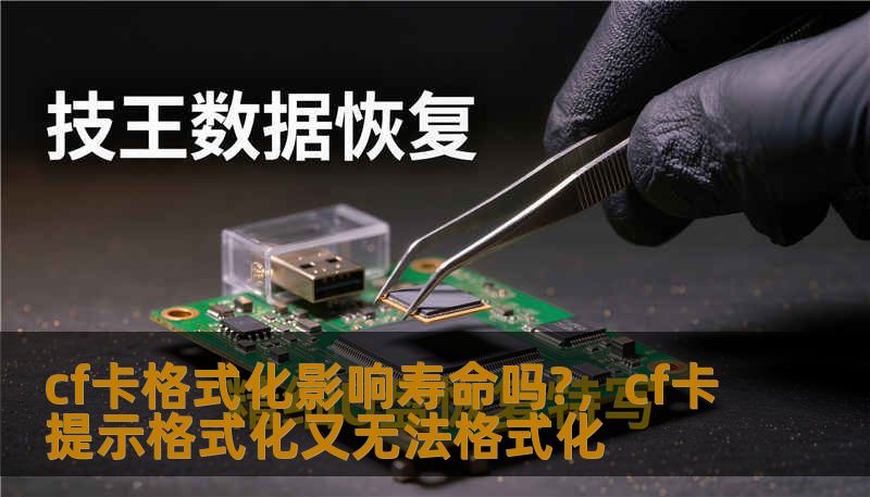 cf卡格式化影响寿命吗?，cf卡提示格式化又无法格式化