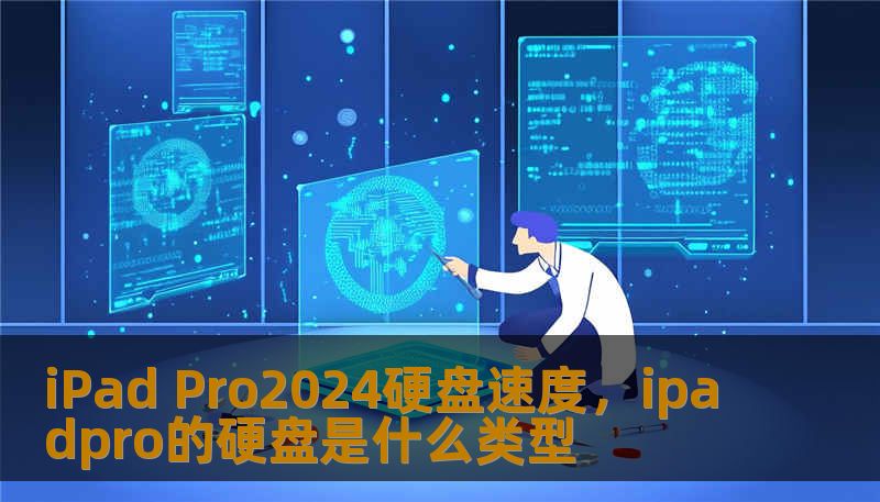 iPad Pro2024硬盘速度，ipadpro的硬盘是什么类型