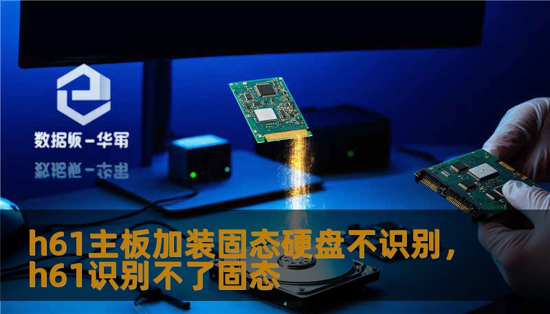 h61主板加装固态硬盘不识别，h61识别不了固态