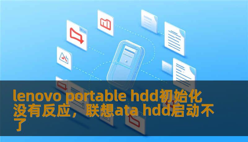 lenovo portable hdd初始化没有反应，联想ata hdd启动不了