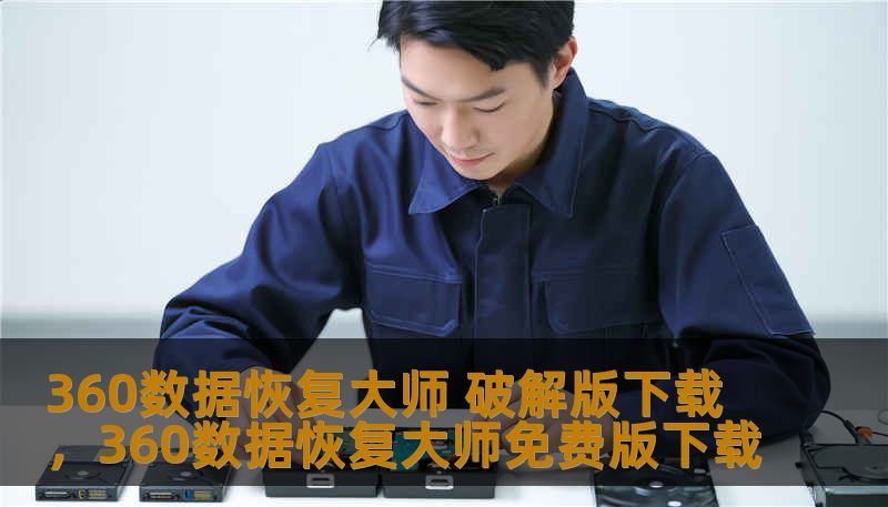 360数据恢复大师 破解版下载，360数据恢复大师免费版下载