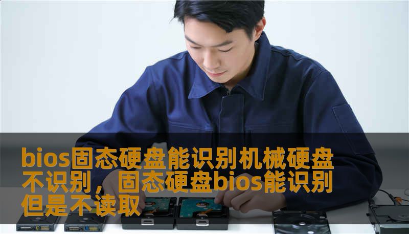 bios固态硬盘能识别机械硬盘不识别，固态硬盘bios能识别但是不读取