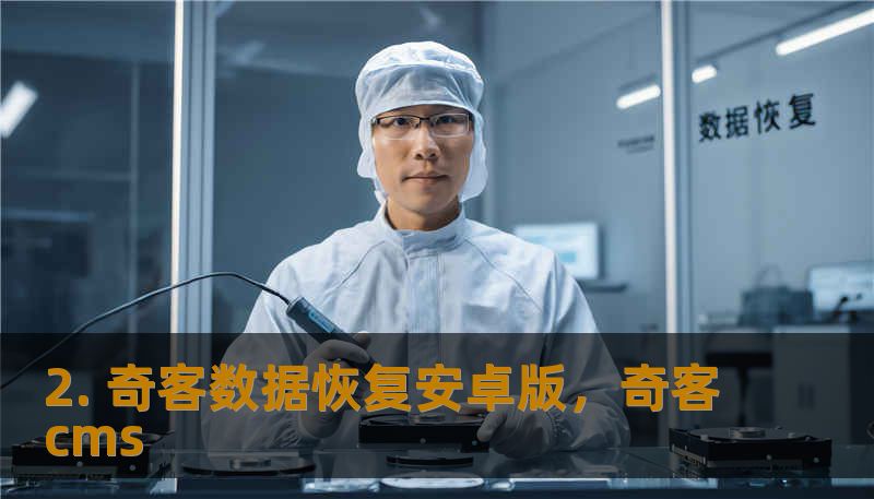 2. 奇客数据恢复安卓版，奇客cms