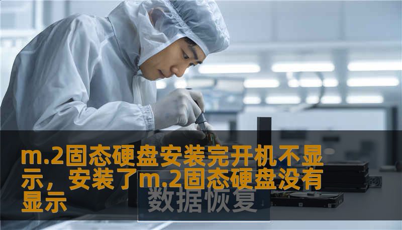 m.2固态硬盘安装完开机不显示，安装了m.2固态硬盘没有显示