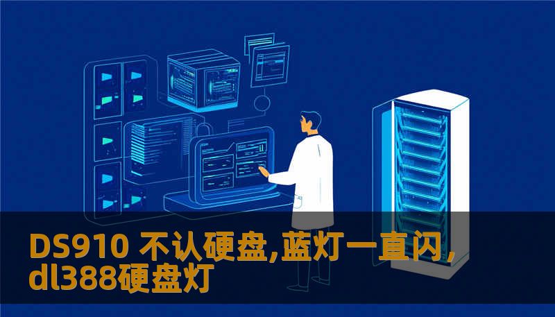 DS910 不认硬盘,蓝灯一直闪，dl388硬盘灯
