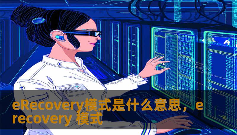 eRecovery模式是什么意思，erecovery 模式