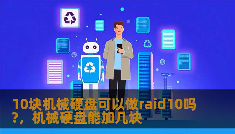 10块机械硬盘可以做raid10吗?，机械硬盘能加几块