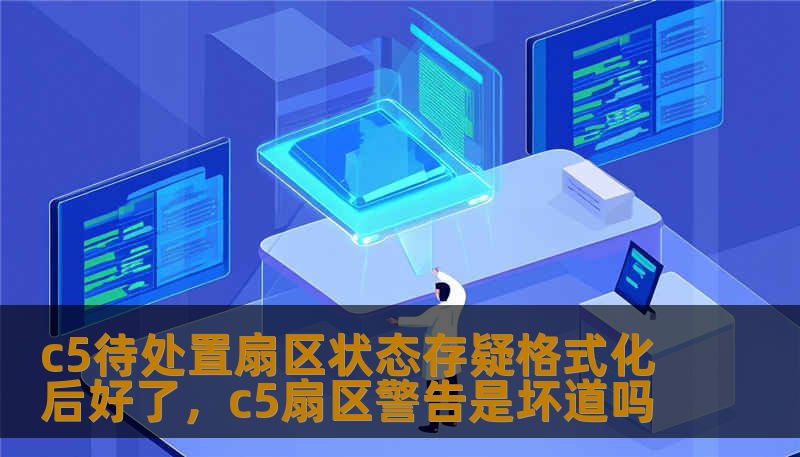 c5待处置扇区状态存疑格式化后好了，c5扇区警告是坏道吗