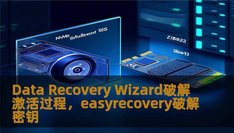 Data Recovery Wizard破解激活过程，easyrecovery破解密钥