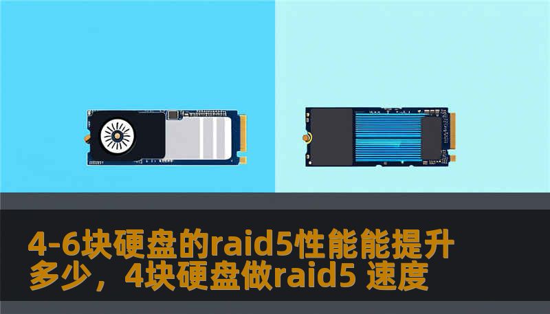4-6块硬盘的raid5性能能提升多少，4块硬盘做raid5 速度