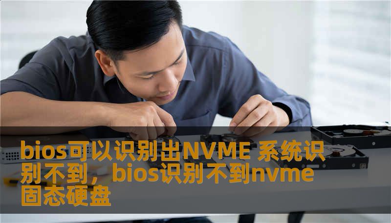 bios可以识别出NVME 系统识别不到，bios识别不到nvme固态硬盘