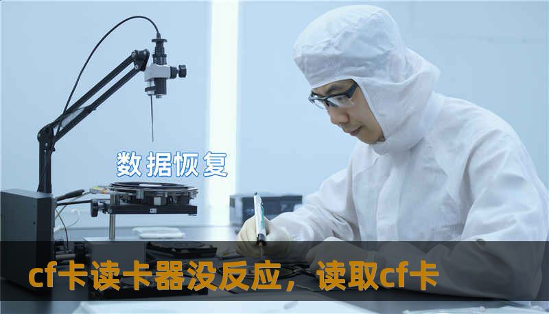 cf卡读卡器没反应，读取cf卡