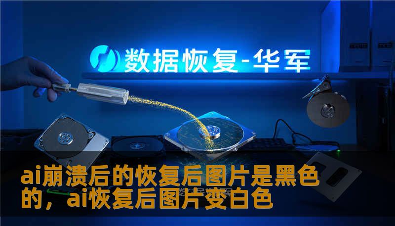 ai崩溃后的恢复后图片是黑色的，ai恢复后图片变白色