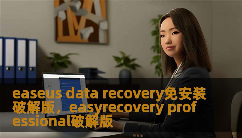 easeus data recovery免安装破解版，easyrecovery professional破解版
