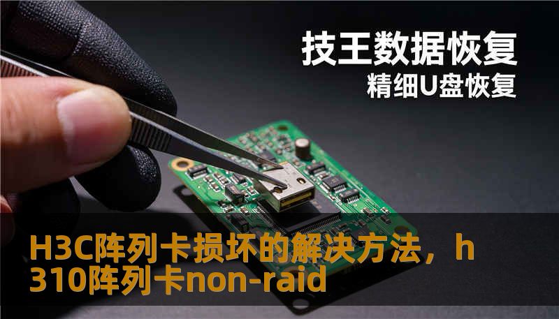 H3C阵列卡损坏的解决方法，h310阵列卡non-raid