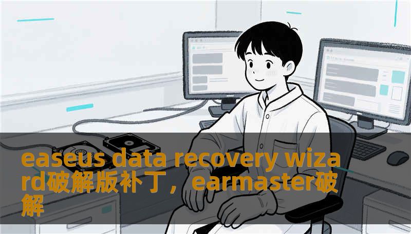 easeus data recovery wizard破解版补丁，earmaster破解
