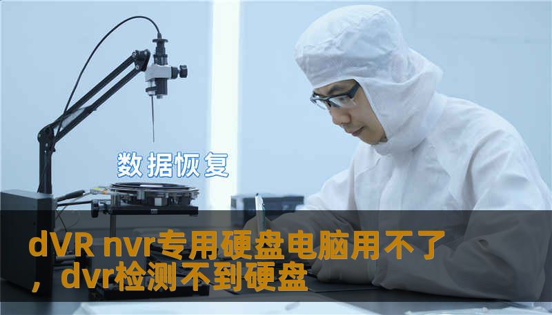 dVR nvr专用硬盘电脑用不了，dvr检测不到硬盘