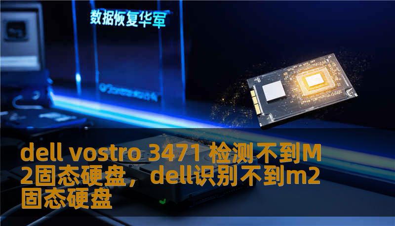 dell vostro 3471 检测不到M2固态硬盘，dell识别不到m2固态硬盘