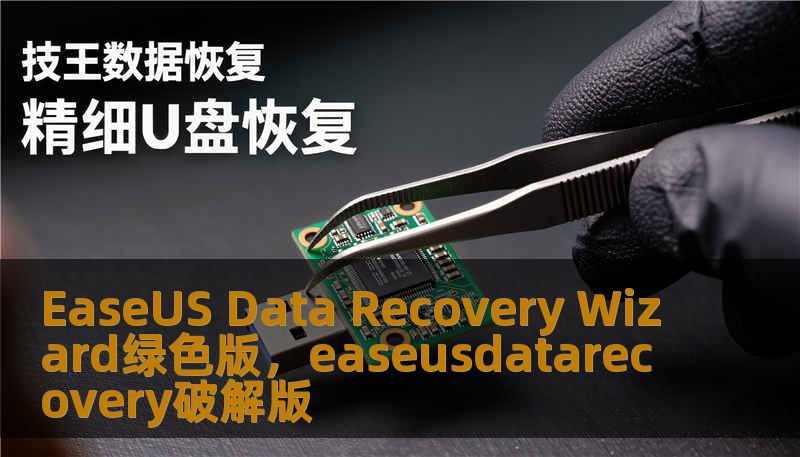 EaseUS Data Recovery Wizard绿色版，easeusdatarecovery破解版