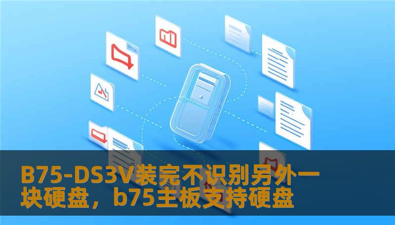 B75-DS3V装完不识别另外一块硬盘，b75主板支持硬盘