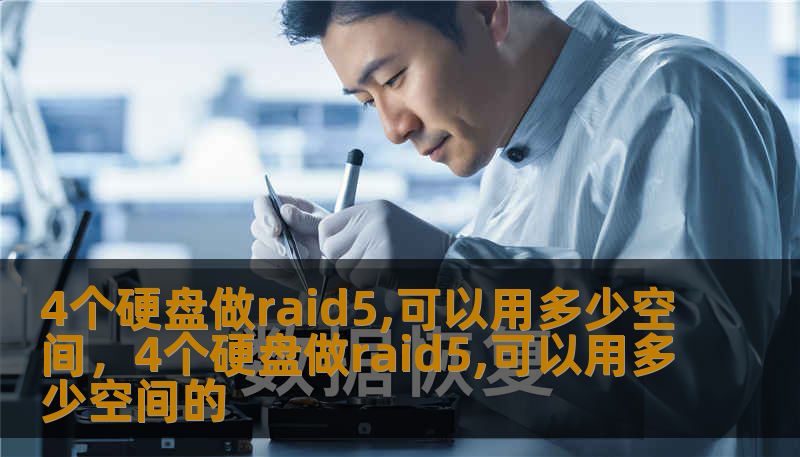 4个硬盘做raid5,可以用多少空间，4个硬盘做raid5,可以用多少空间的
