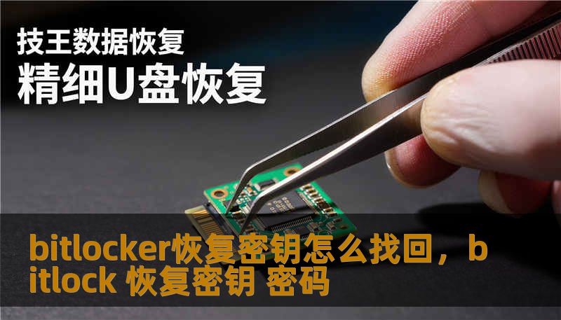 bitlocker恢复密钥怎么找回，bitlock 恢复密钥 密码