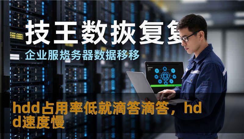 hdd占用率低就滴答滴答，hdd速度慢