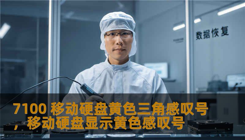 7100 移动硬盘黄色三角感叹号，移动硬盘显示黄色感叹号