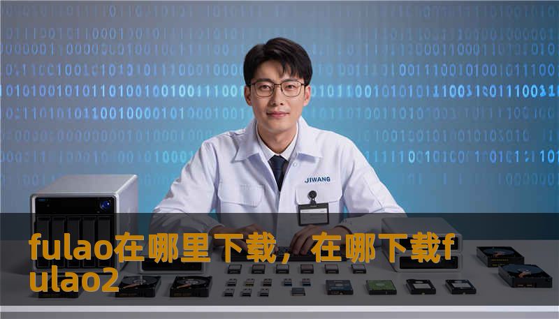 fulao在哪里下载，在哪下载fulao2