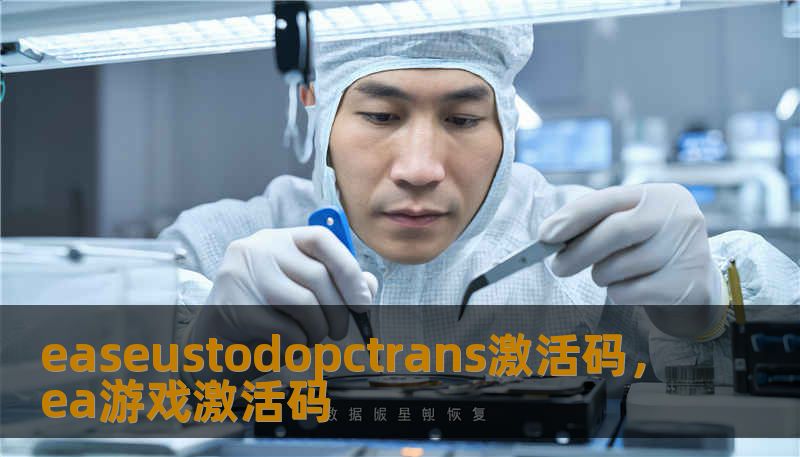 easeustodopctrans激活码，ea游戏激活码