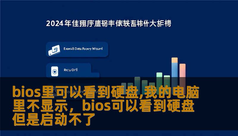 bios里可以看到硬盘,我的电脑里不显示，bios可以看到硬盘但是启动不了