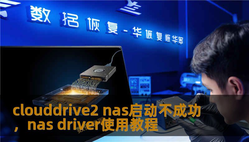 clouddrive2 nas启动不成功，nas driver使用教程
