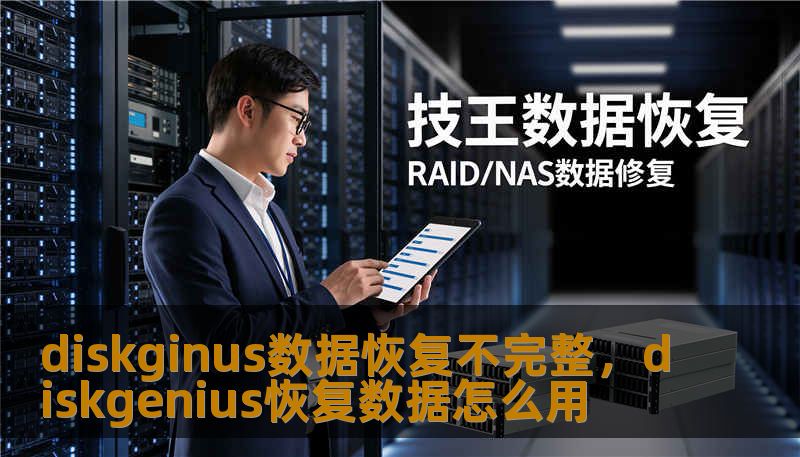 diskginus数据恢复不完整，diskgenius恢复数据怎么用