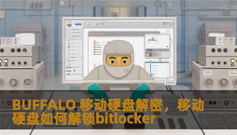 BUFFALO 移动硬盘解密，移动硬盘如何解锁bitlocker