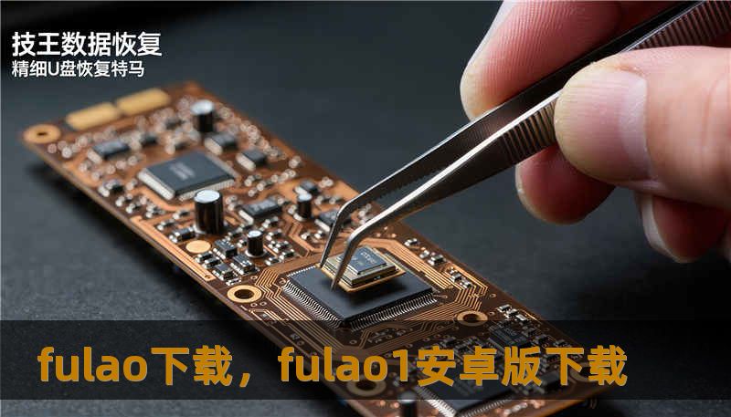 fulao下载，fulao1安卓版下载