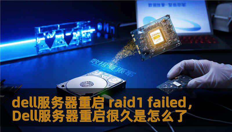 dell服务器重启 raid1 failed，Dell服务器重启很久是怎么了