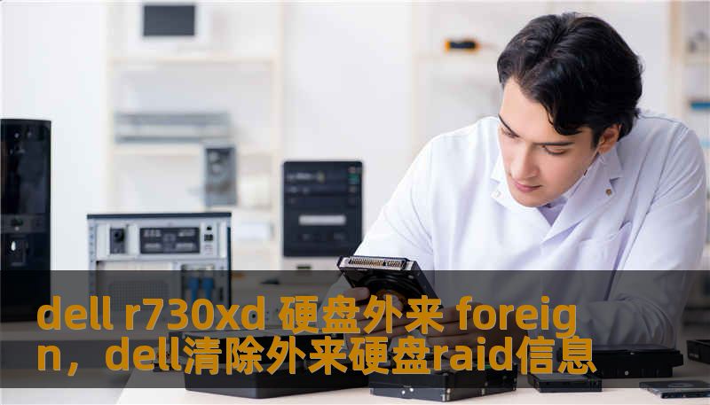 dell r730xd 硬盘外来 foreign，dell清除外来硬盘raid信息